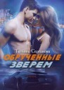 Обрученные зверем