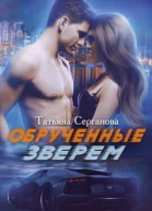 Обрученные зверем