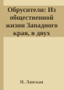 Обрусители Из общественной жизни Западного края в двух частях