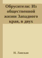 Обрусители Из общественной жизни Западного края в двух частях