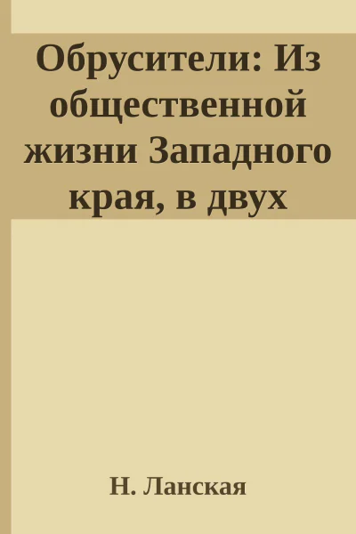 Обрусители Из общественной жизни Западного края в двух частях