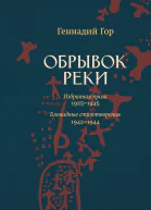Обрывок реки Избранная проза 19251945 Блокадные стихотворения 19421944