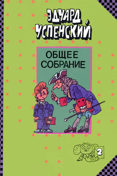 Общее собрание героев повестей рассказов стихотворений и пьес в десяти томах Том 2