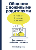 Общение с пожилыми родителями Как сохранить любовь и терпение