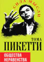 Общества неравенства