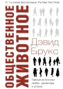 Общественное животное Тайные источники любви характера и успеха  Дэвид Брукс