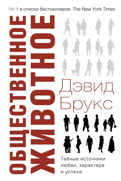 Общественное животное Тайные источники любви характера и успеха  Дэвид Брукс