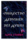 Общество девушек без души
