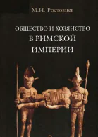 Общество и хозяйство в Римской империи Том I