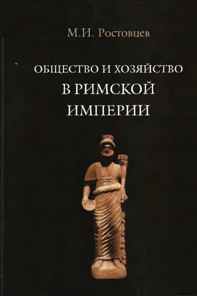 Общество и хозяйство в Римской империи Том II