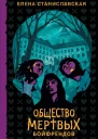 Общество мертвых бойфрендов