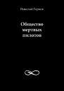 Общество мертвых пилотов