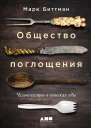 Общество поглощения Человечество в поисках еды