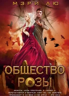 Общество Розы  роман  Мэри Лю