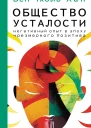 Общество усталости Негативный опыт в эпоху чрезмерного позитива