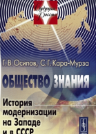 Общество знания История модернизации на Западе и в СССР