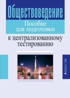 Обществоведение Пособие для подготовки к централизованному тестированию