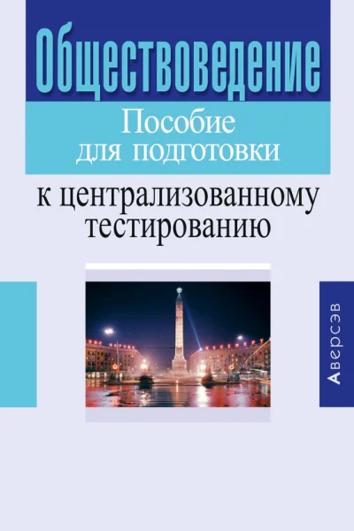 Обществоведение Пособие для подготовки к централизованному тестированию