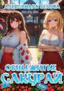 Общежитие Сакурай Первый курс