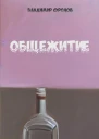 Общежитие
