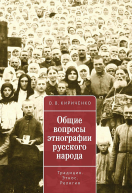 Общие вопросы этнографии русского народа Традиция Этнос Религия