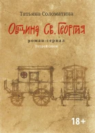Община Св Георгия Романсериал Второй сезон