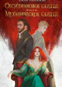 Обсидиановое сердце Механическое сердце