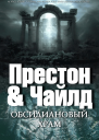 Обсидиановый храм