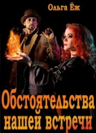 Обстоятельства нашей встречи