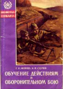 ОБУЧЕНИЕ ДЕЙСТВИЯМ В ОБОРОНИТЕЛЬНОМ БОЮ