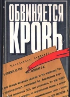 Обвиняется кровь