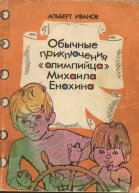 Обычные приключение олимпийца Михаила Енохина
