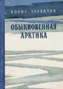 Обыкновенная Арктика
