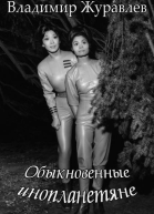 Обыкновенные инопланетяне