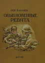 Обыкновенные ребята