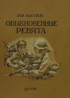 Обыкновенные ребята