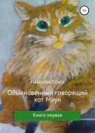 Обыкновенный говорящий кот Мяун