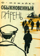 Обыкновенный парень Рассказы