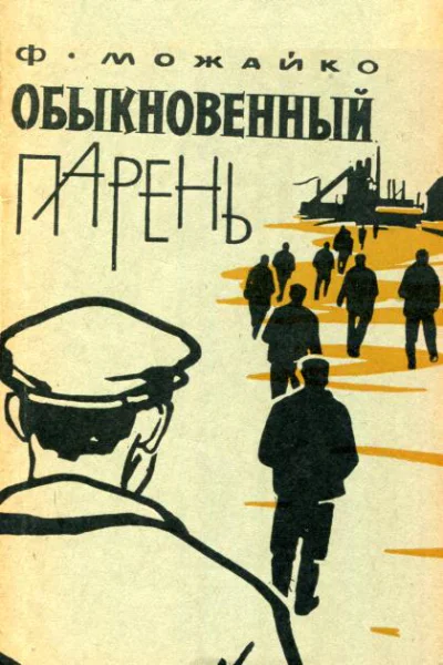 Обыкновенный парень Рассказы