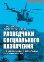 Обыкновенный спецназ Из жизни 24й бригады спецназа ГРУ