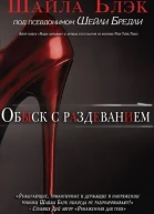 Обыск с раздеванием ЛП