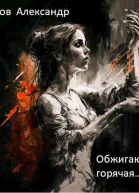 Обжигающе горячая