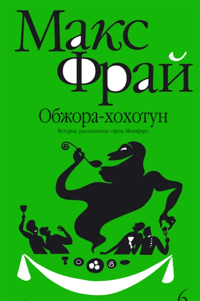 Обжорахохотун