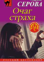 Очаг страха