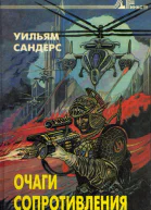 Очаги сопротивления