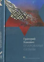 Очарованье сатаны