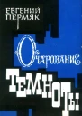 Очарование темноты