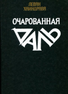 Очарованная даль Роман