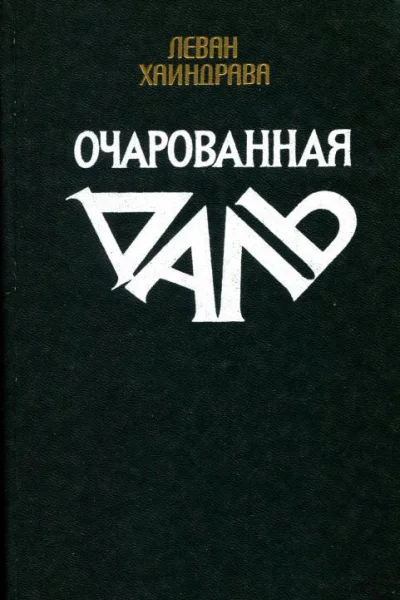 Очарованная даль Роман