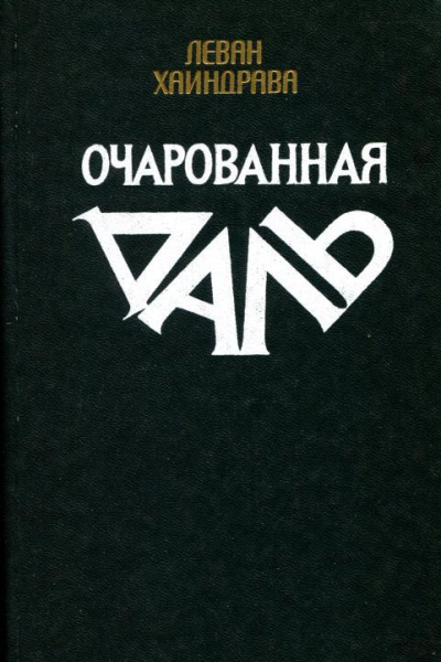 Очарованная даль